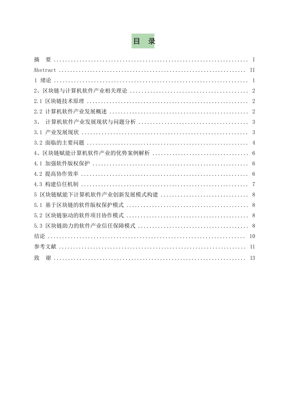 25年WP区块链赋能下计算机软件产业创新发展模式研究 关键词：计算机软件；区块链；创新开发-约11854字符.docx_第3页