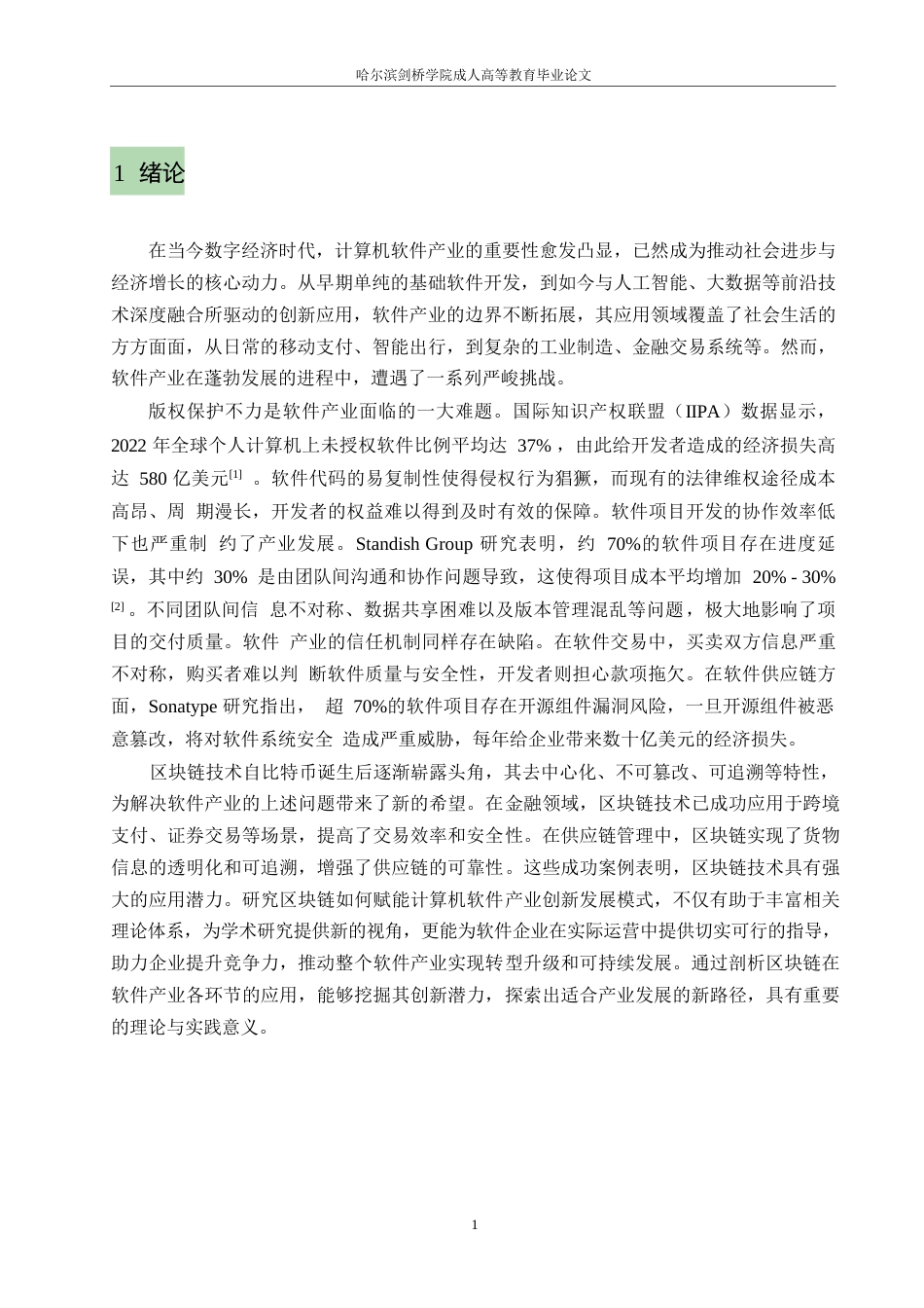 25年WP区块链赋能下计算机软件产业创新发展模式研究 关键词：计算机软件；区块链；创新开发-约11854字符.docx_第4页