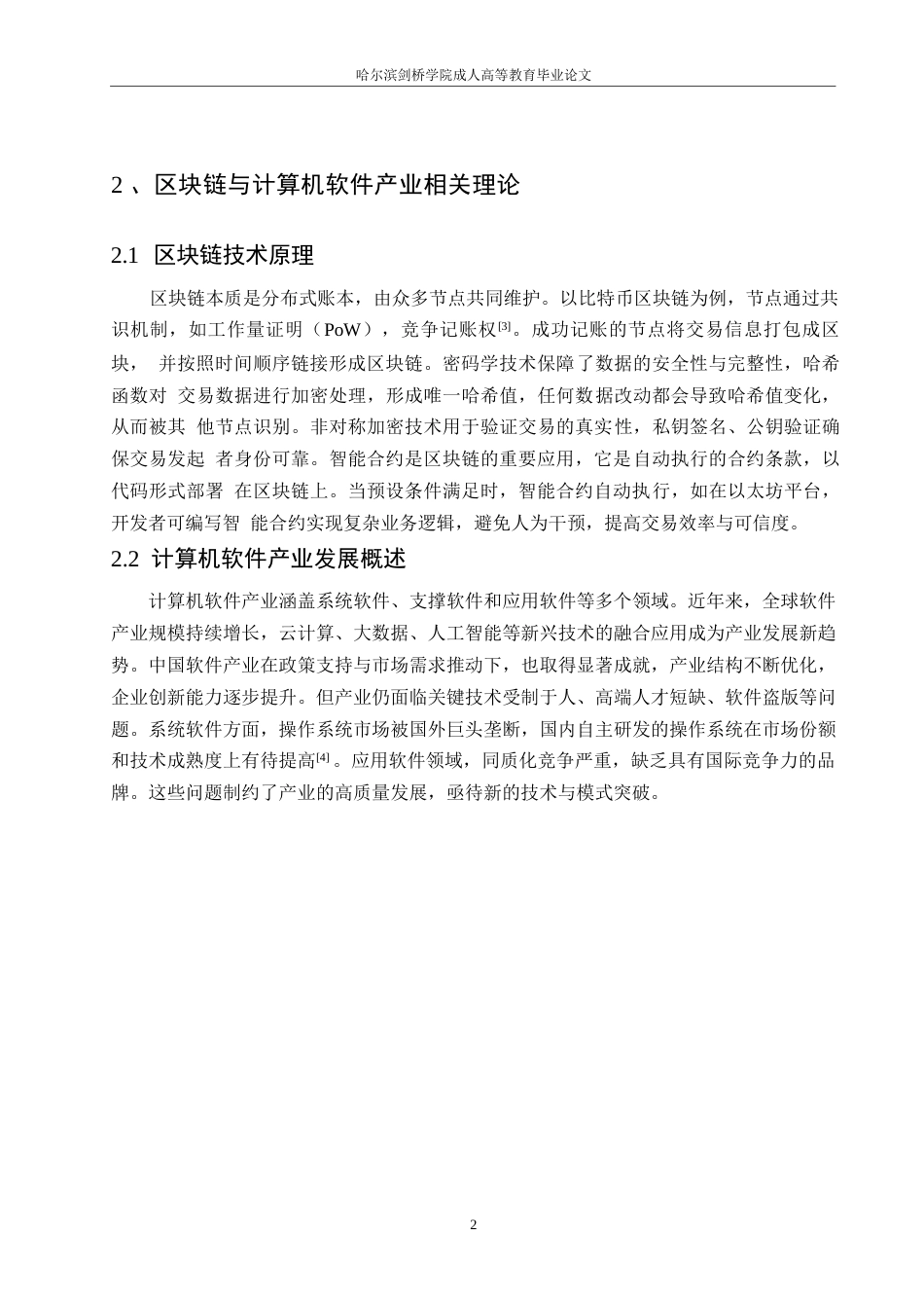 25年WP区块链赋能下计算机软件产业创新发展模式研究 关键词：计算机软件；区块链；创新开发-约11854字符.docx_第5页
