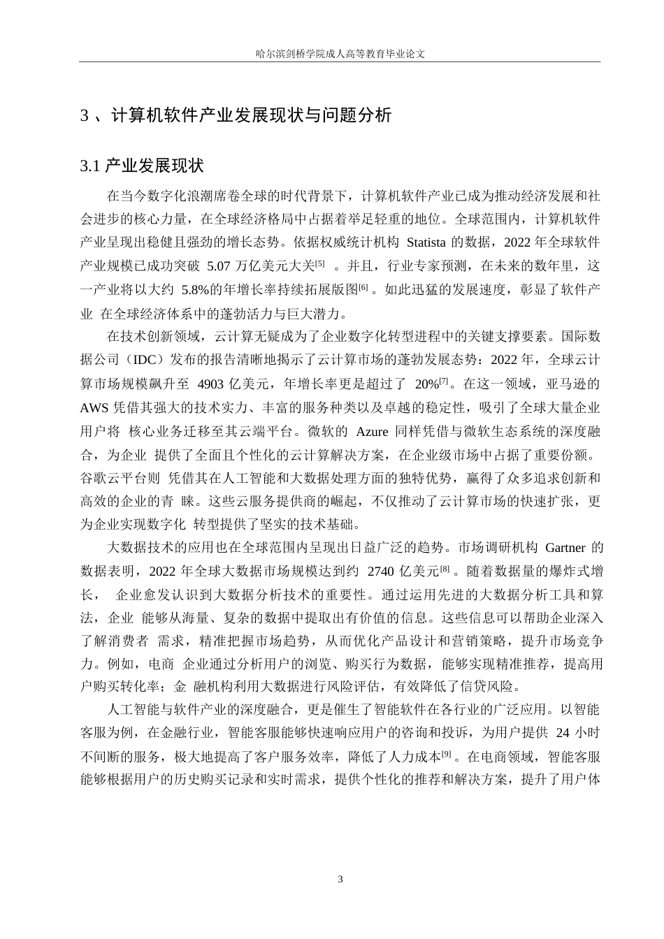 25年WP区块链赋能下计算机软件产业创新发展模式研究 关键词：计算机软件；区块链；创新开发-约11854字符.docx_第6页