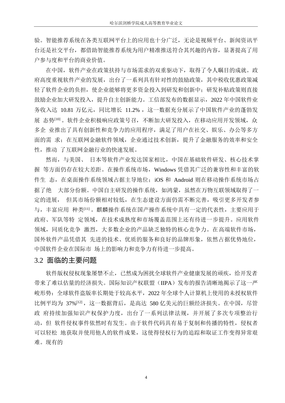 25年WP区块链赋能下计算机软件产业创新发展模式研究 关键词：计算机软件；区块链；创新开发-约11854字符.docx_第7页