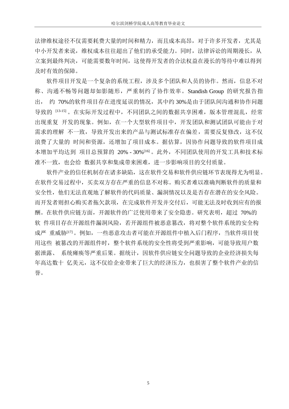 25年WP区块链赋能下计算机软件产业创新发展模式研究 关键词：计算机软件；区块链；创新开发-约11854字符.docx_第8页