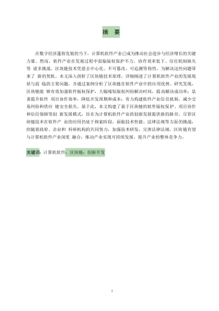 25年WP区块链赋能下计算机软件产业创新发展模式研究 关键词：计算机软件；区块链；创新开发-约11854字符.docx