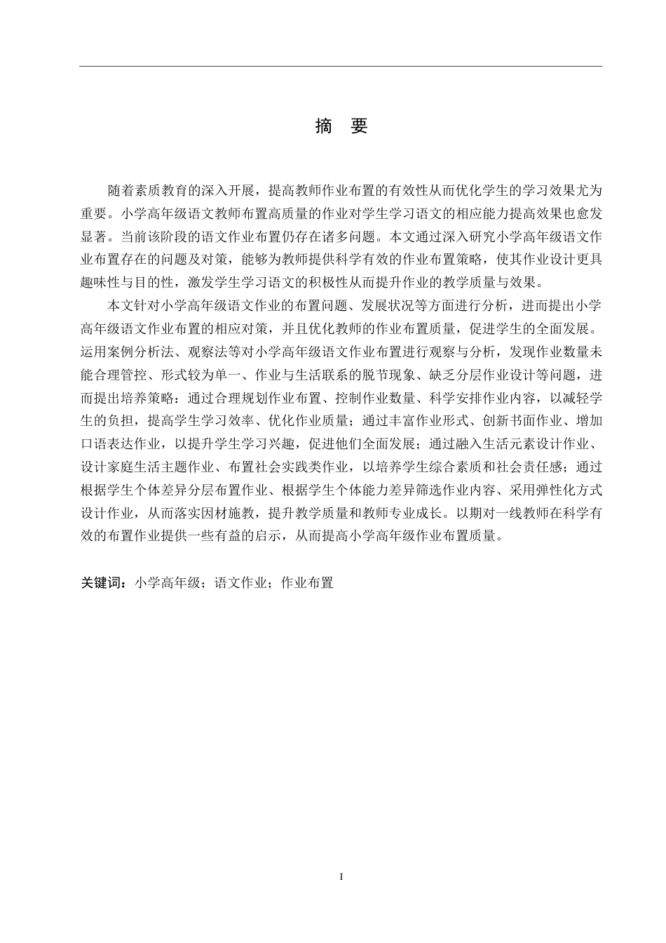 25年WP小学教育-小学高年级语文作业布置存在的问题及对策-23.620-14892.docx_第1页