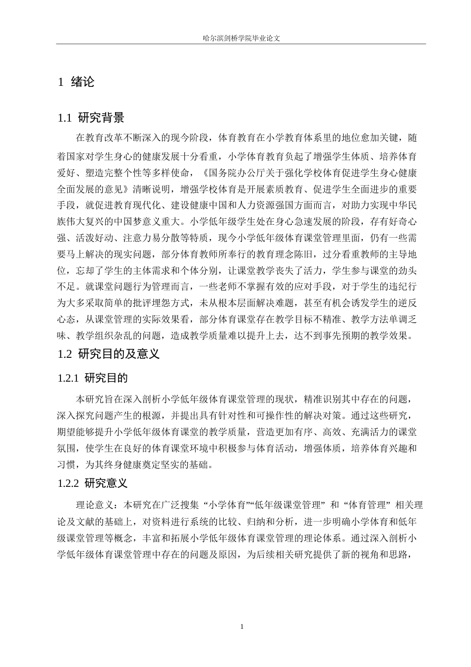 25年WP小学教育-小学低年级体育课堂管理中存在的问题及对策-5.360-19416.docx_第6页