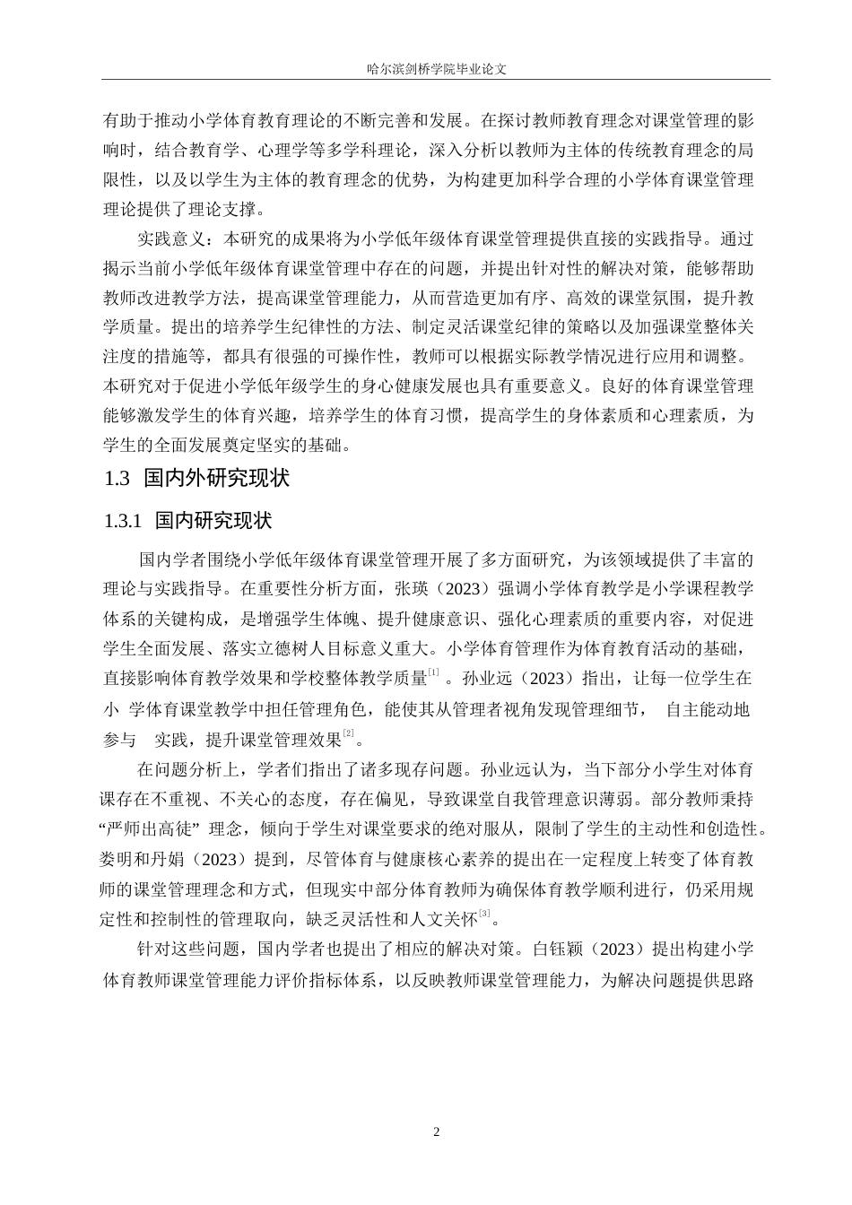 25年WP小学教育-小学低年级体育课堂管理中存在的问题及对策-5.360-19416.docx_第7页
