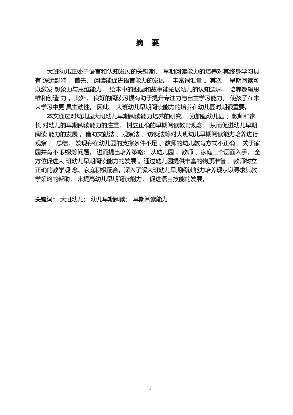 25年WP学前教育-大班幼儿早期阅读能力培养过程中存在的问题及解决策略-21.780-12477.docx_第1页