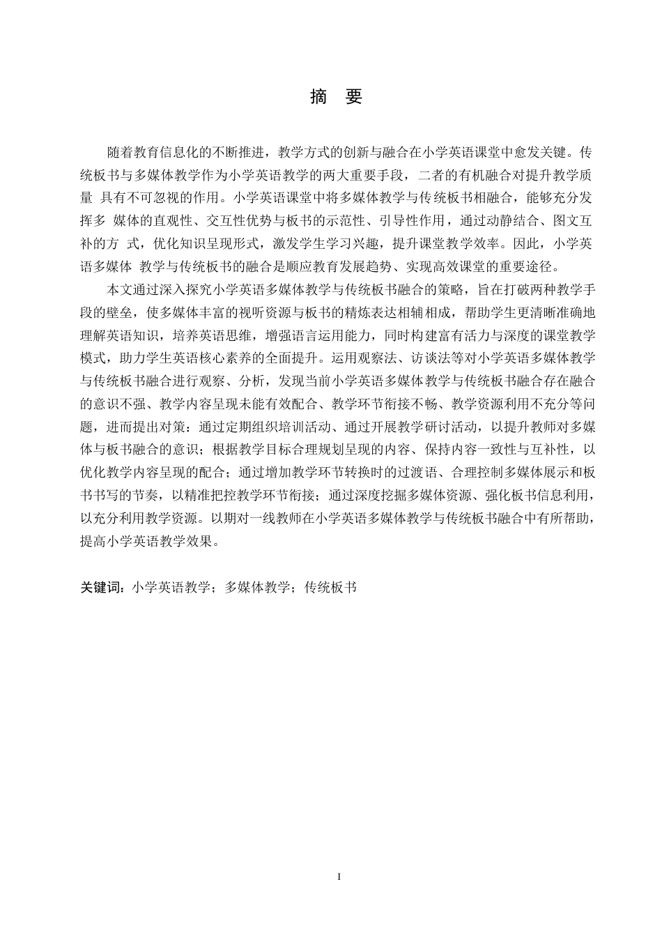 25年WP小学教育-小学英语多媒体教学与传统板书融合的问题及对策-15.860-14119.docx_第1页