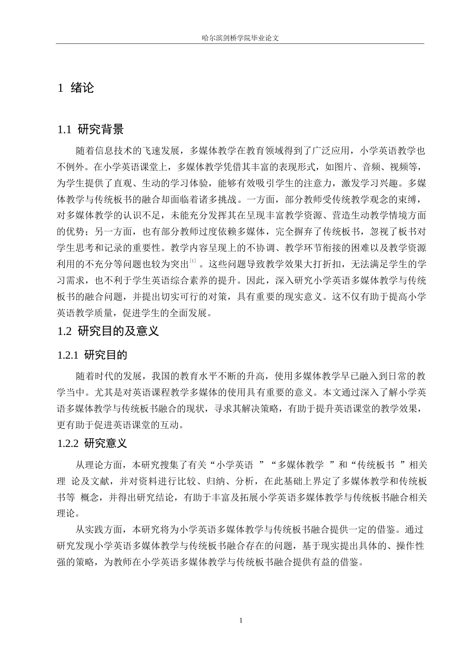 25年WP小学教育-小学英语多媒体教学与传统板书融合的问题及对策-15.860-14119.docx_第7页