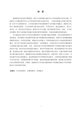 25年WP小学教育-小学英语多媒体教学与传统板书融合的问题及对策-15.860-14119.docx