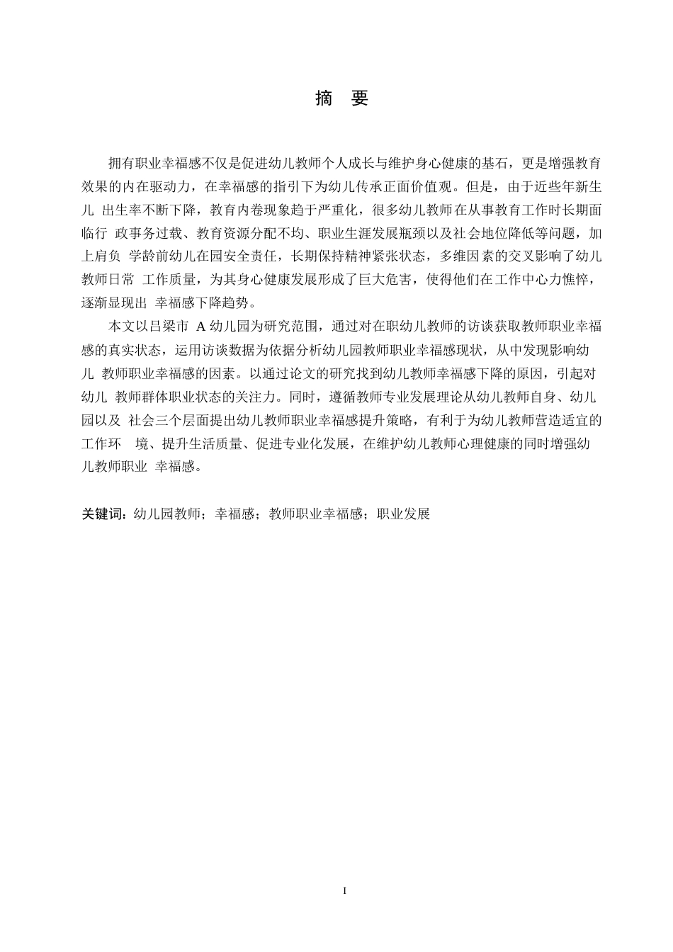 25年WP学前教育-幼儿教师职业幸福感现状及对策研究—以吕梁市A幼儿园为例-17.230-13231.docx_第1页