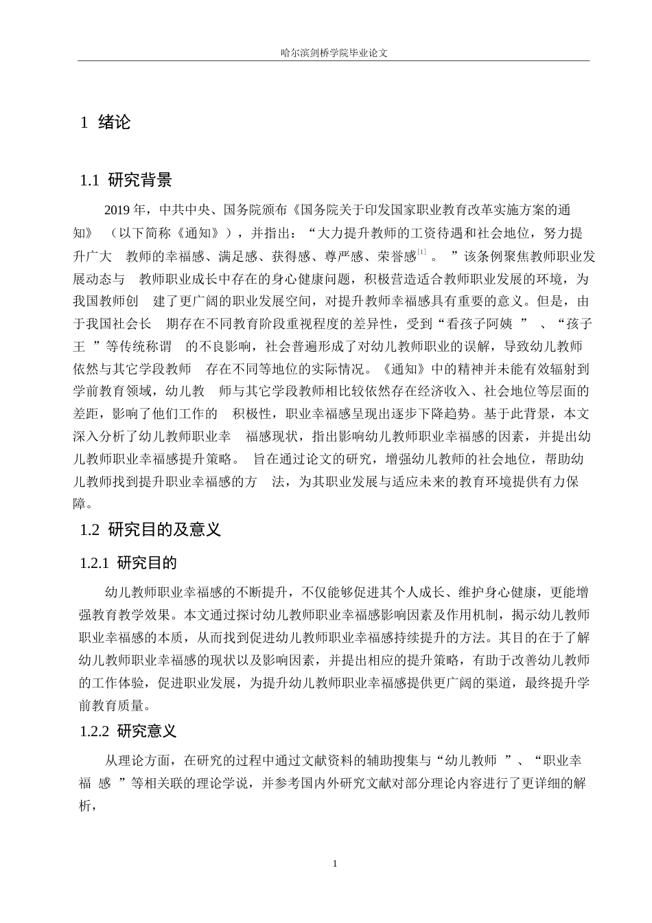 25年WP学前教育-幼儿教师职业幸福感现状及对策研究—以吕梁市A幼儿园为例-17.230-13231.docx_第5页