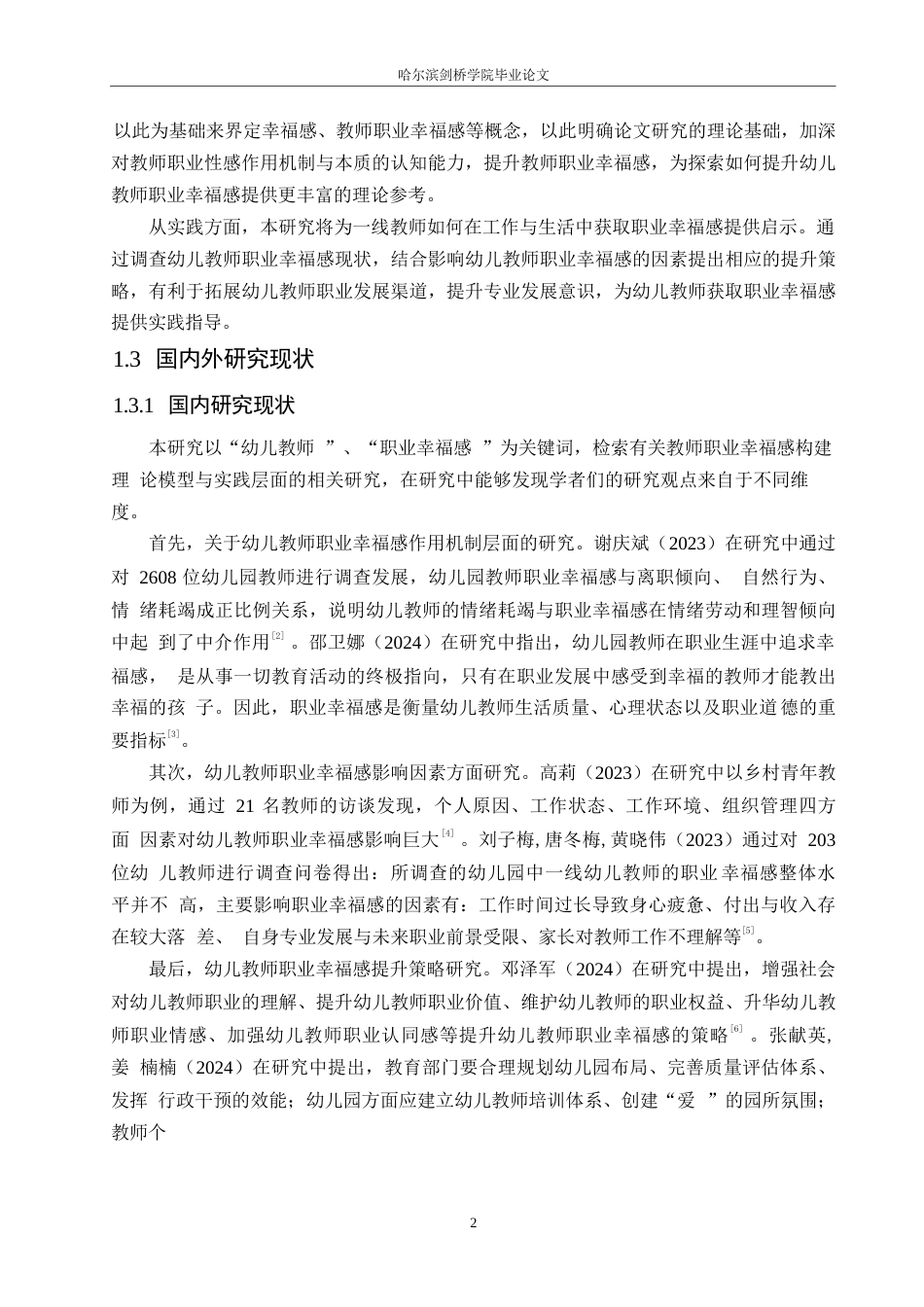 25年WP学前教育-幼儿教师职业幸福感现状及对策研究—以吕梁市A幼儿园为例-17.230-13231.docx_第6页