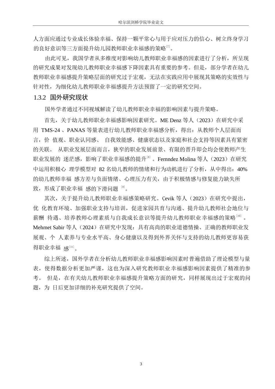 25年WP学前教育-幼儿教师职业幸福感现状及对策研究—以吕梁市A幼儿园为例-17.230-13231.docx_第7页