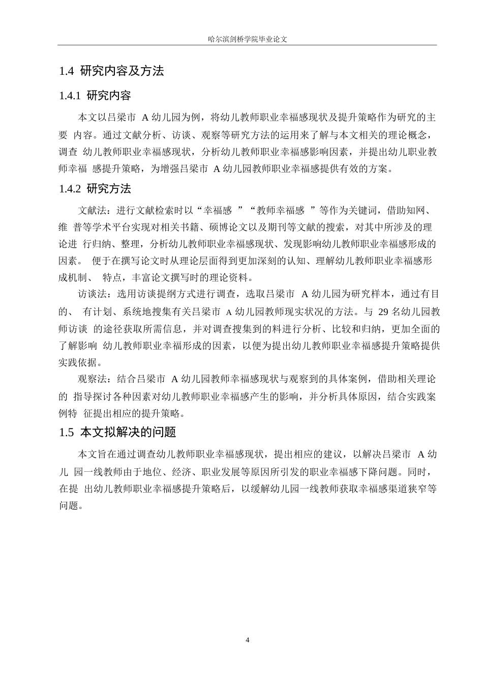 25年WP学前教育-幼儿教师职业幸福感现状及对策研究—以吕梁市A幼儿园为例-17.230-13231.docx_第8页