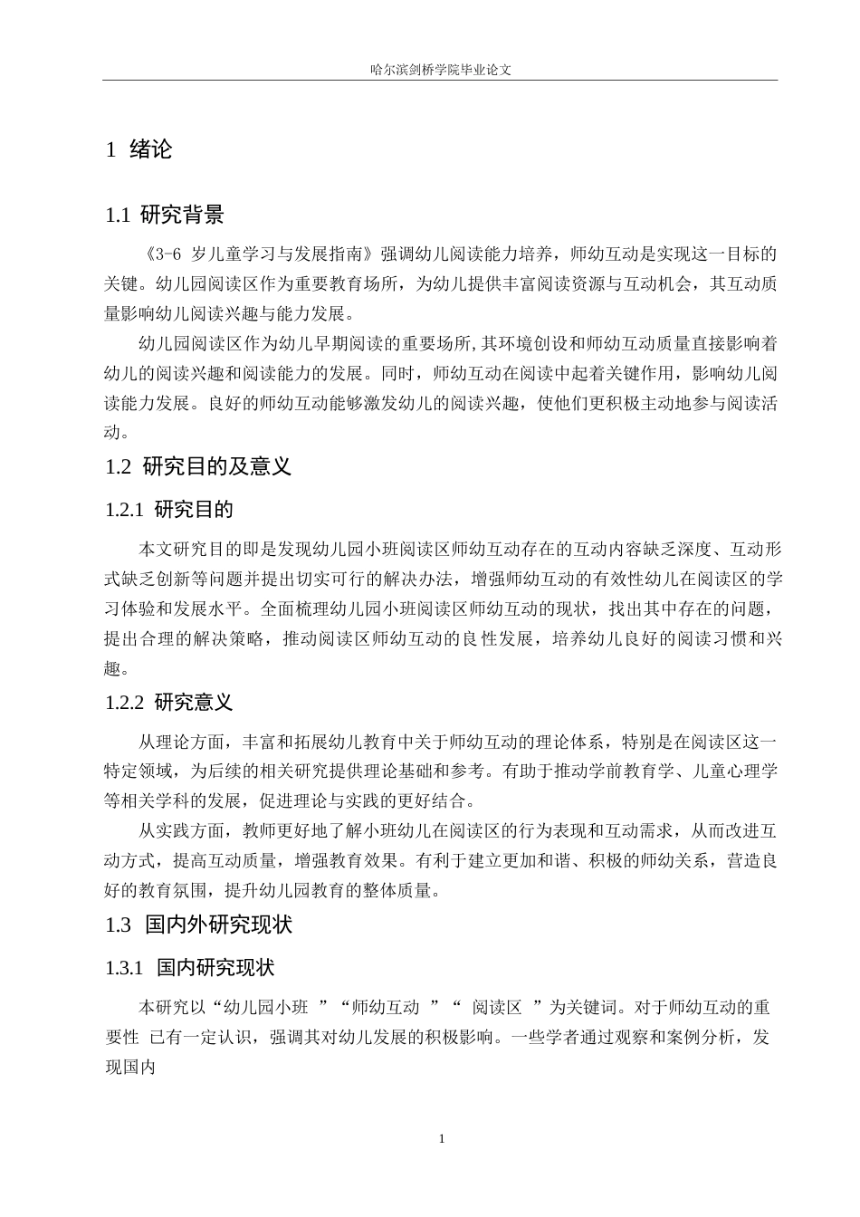 25年WP学前教育-幼儿园小班阅读区师幼互动存在的问题及解决策略-20.110-13131.docx_第6页