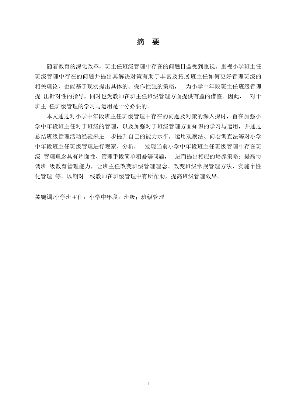 25年WP小学教育-小学中年段班主任班级管理中存在的问题及对策-21.530-14068.docx_第1页