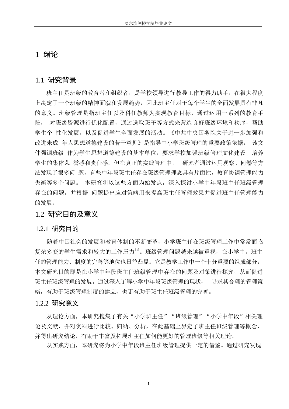 25年WP小学教育-小学中年段班主任班级管理中存在的问题及对策-21.530-14068.docx_第5页