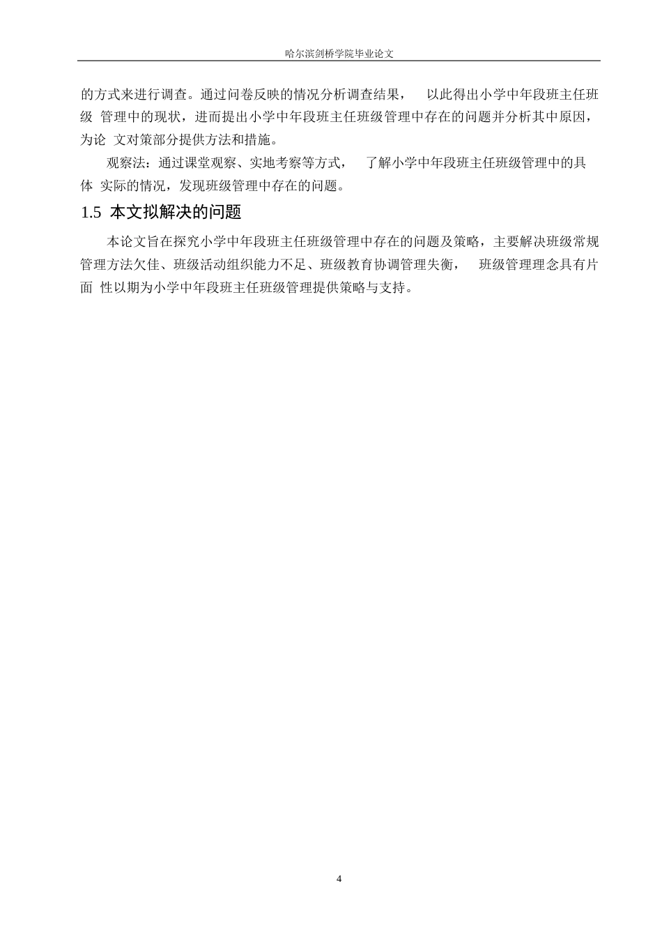 25年WP小学教育-小学中年段班主任班级管理中存在的问题及对策-21.530-14068.docx_第8页