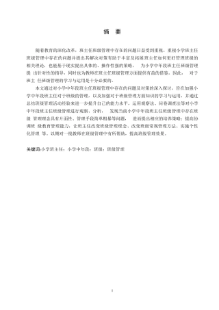 25年WP小学教育-小学中年段班主任班级管理中存在的问题及对策-21.530-14068.docx