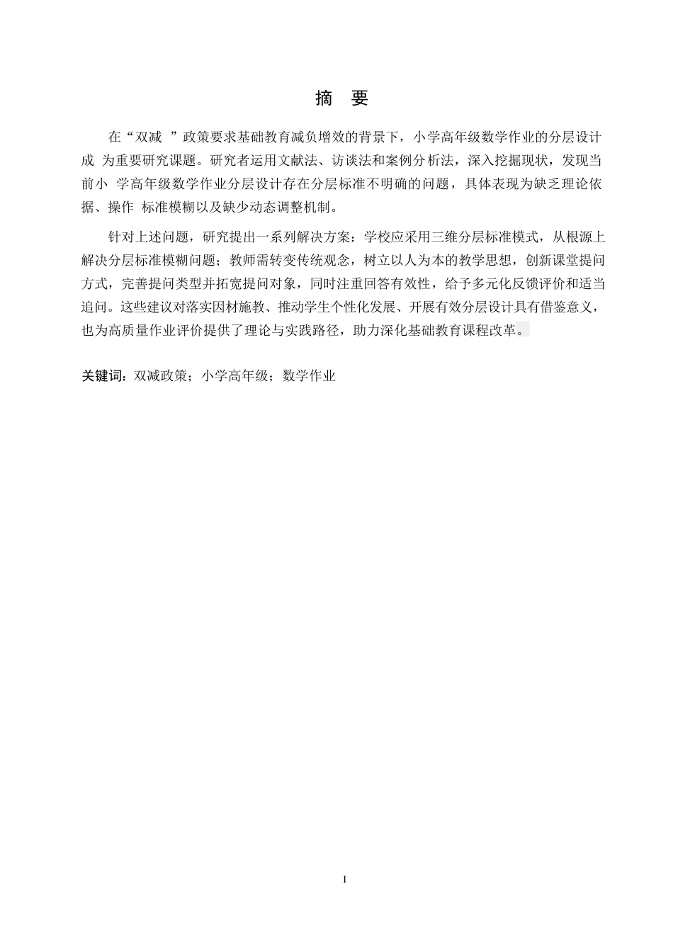25年WP小学教育-“双减”政策下小学高年级数学作业分层设计策略探究-16.730-13611.docx_第1页