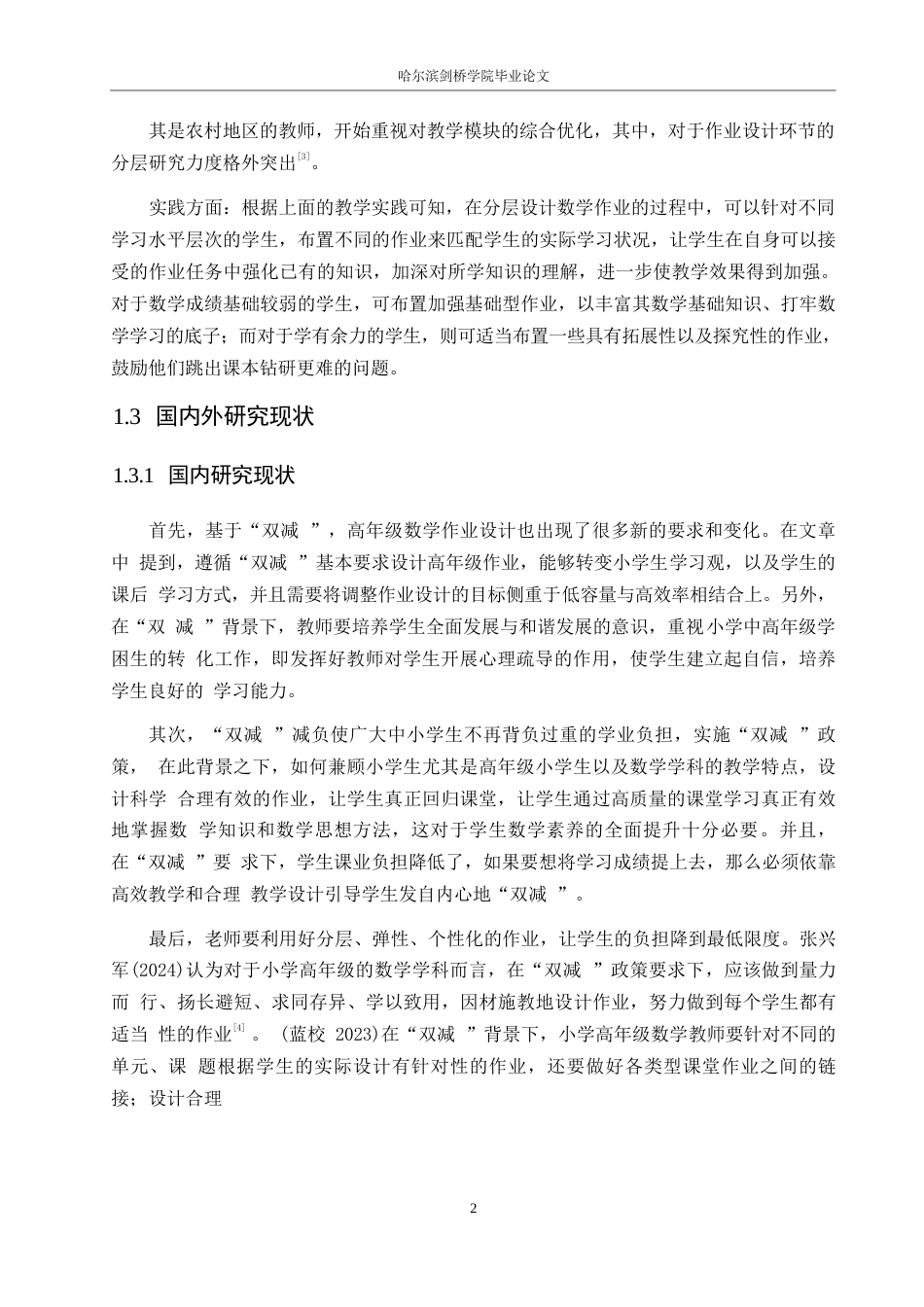 25年WP小学教育-“双减”政策下小学高年级数学作业分层设计策略探究-16.730-13611.docx_第6页