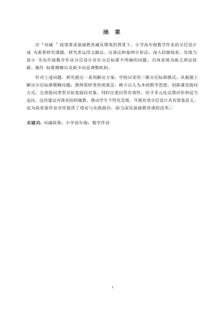 25年WP小学教育-“双减”政策下小学高年级数学作业分层设计策略探究-16.730-13611.docx