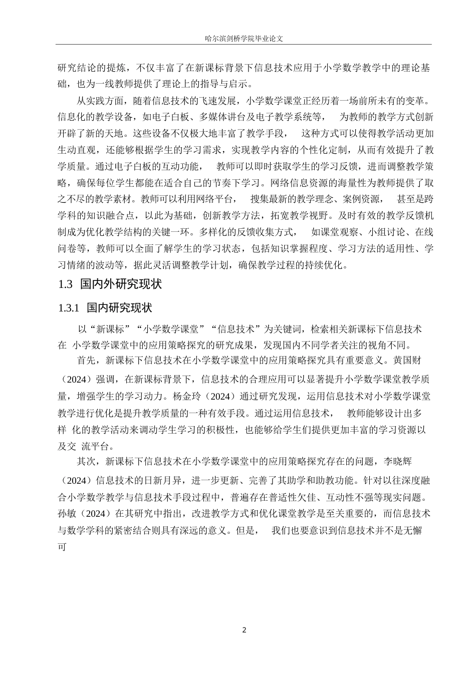 25年WP小学教育-新课标下信息技术在小学数学课堂教学中的应用策略探究-31.530-14393.docx_第7页
