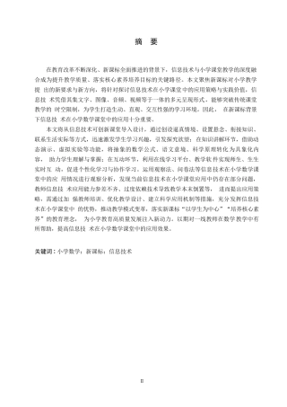 25年WP小学教育-新课标下信息技术在小学数学课堂教学中的应用策略探究-31.530-14393.docx