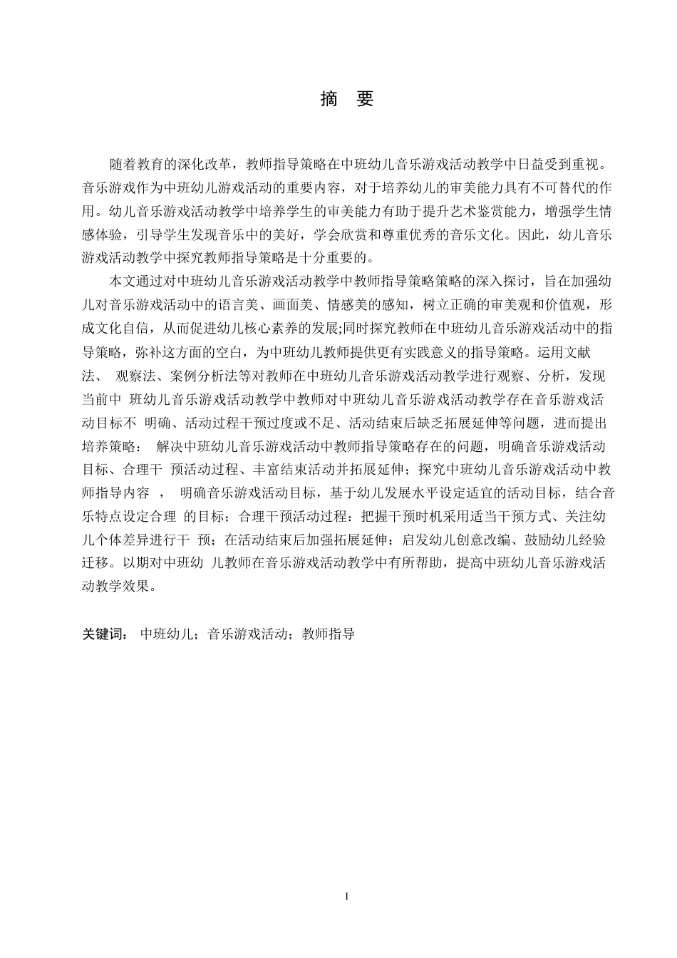 25年WP学前教育-中班幼儿音乐游戏活动中教师指导策略探究-19.460-14973.docx_第1页