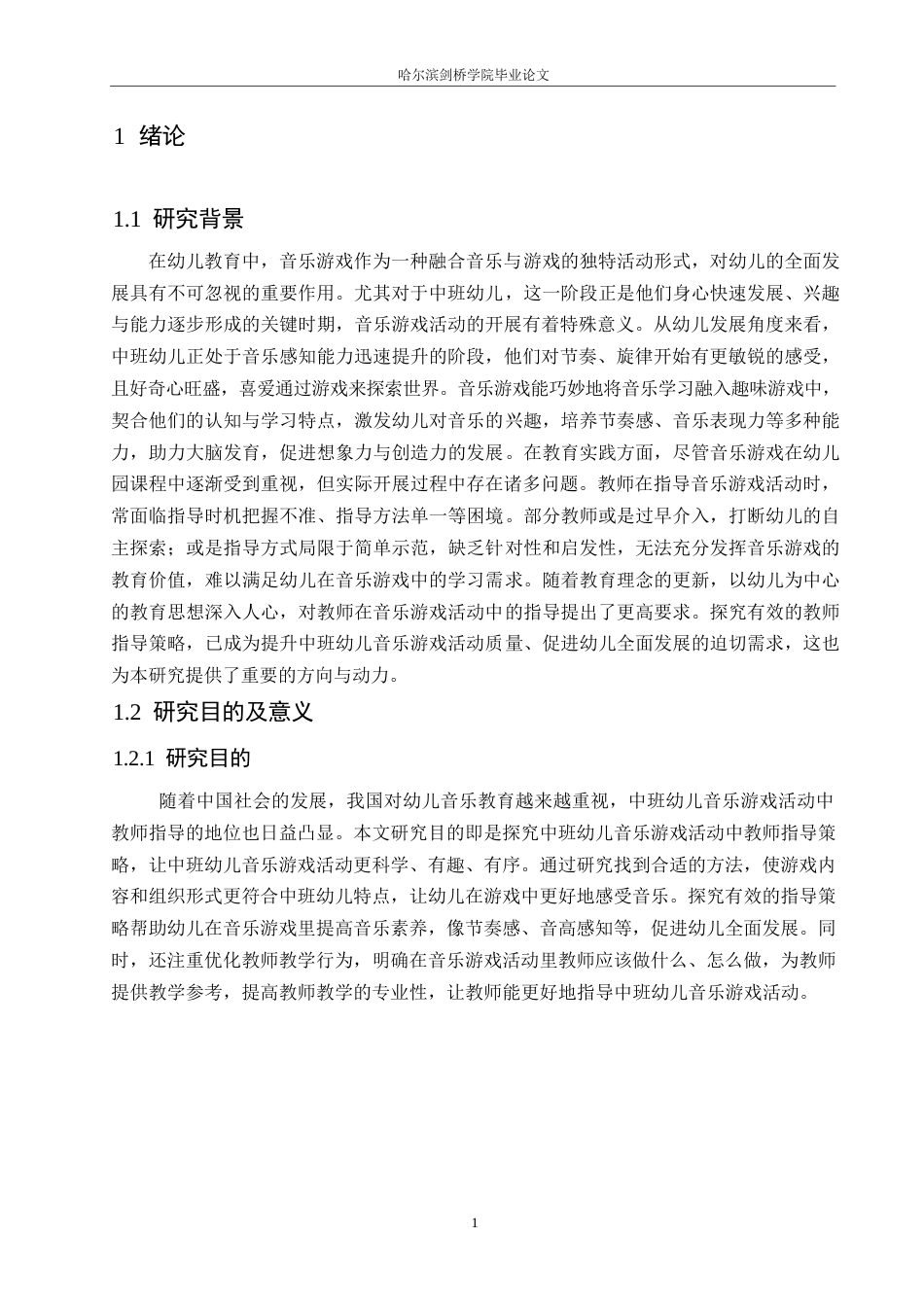 25年WP学前教育-中班幼儿音乐游戏活动中教师指导策略探究-19.460-14973.docx_第7页
