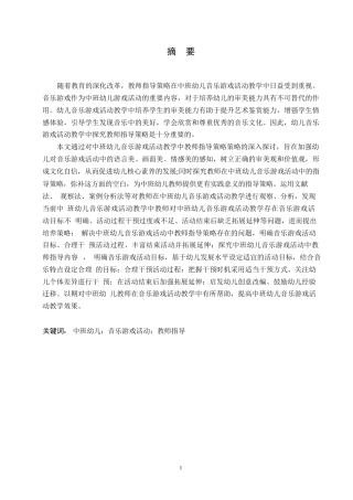 25年WP学前教育-中班幼儿音乐游戏活动中教师指导策略探究-19.460-14973.docx