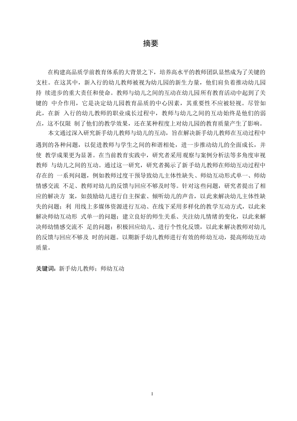25年WP学前教育-新手幼儿教师在师幼互动中存在的问题及对策-7.740-14763.docx_第1页