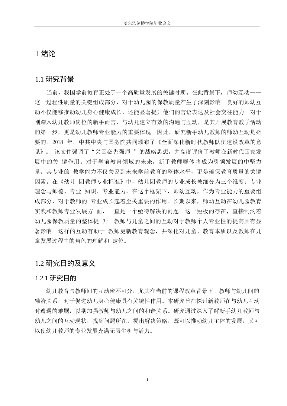 25年WP学前教育-新手幼儿教师在师幼互动中存在的问题及对策-7.740-14763.docx_第6页