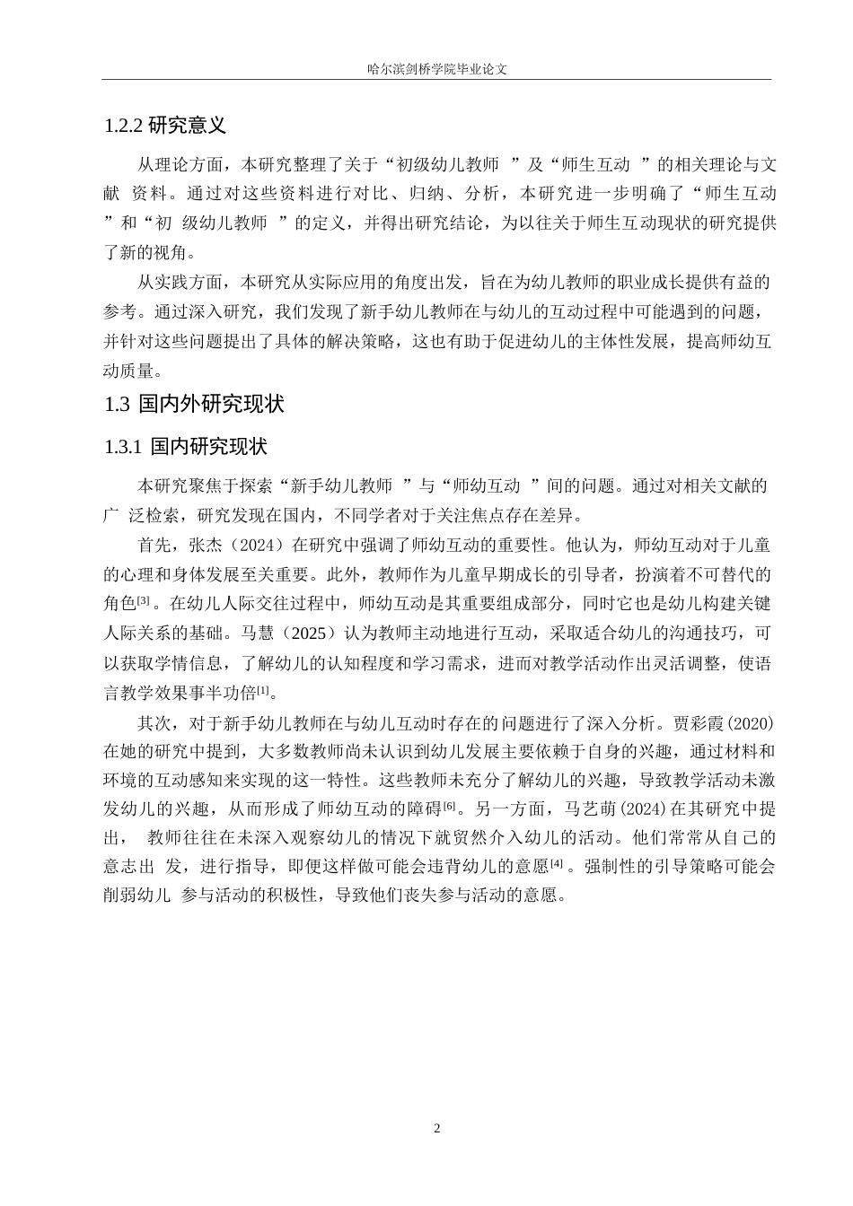 25年WP学前教育-新手幼儿教师在师幼互动中存在的问题及对策-7.740-14763.docx_第7页