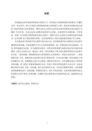 25年WP学前教育-新手幼儿教师在师幼互动中存在的问题及对策-7.740-14763.docx