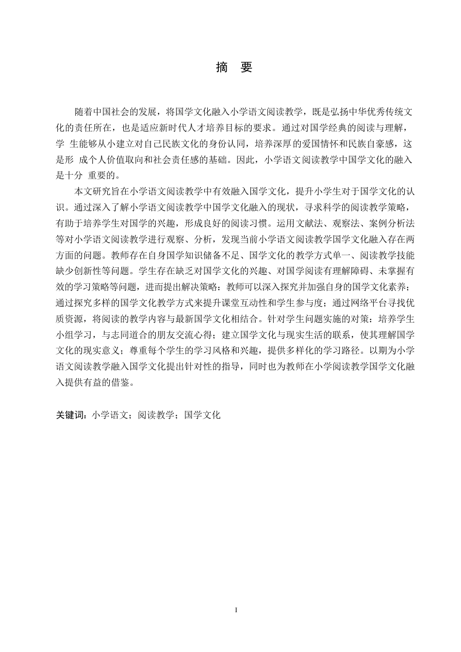 25年WP小学教育-小学语文阅读教学中国学文化融入策略探究-10.670-15631.docx_第1页