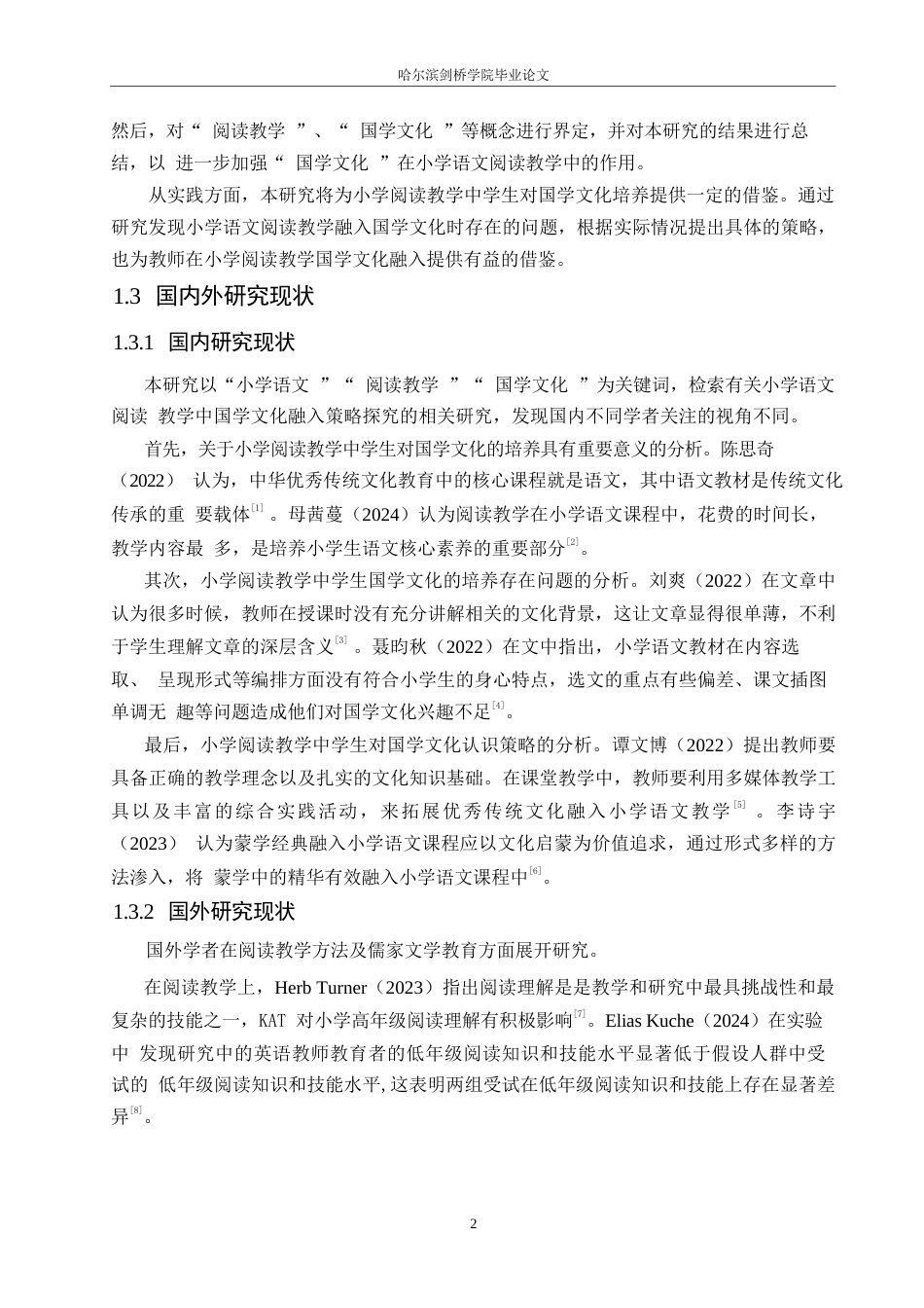 25年WP小学教育-小学语文阅读教学中国学文化融入策略探究-10.670-15631.docx_第7页