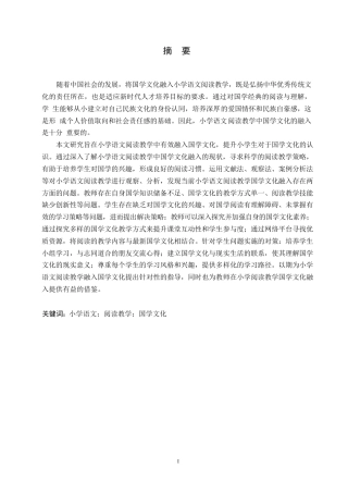 25年WP小学教育-小学语文阅读教学中国学文化融入策略探究-10.670-15631.docx