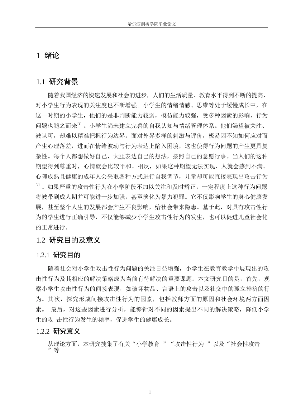 25年WP小学教育-小学生攻击性行为的表现及解决策略-12.210-15384.docx_第5页