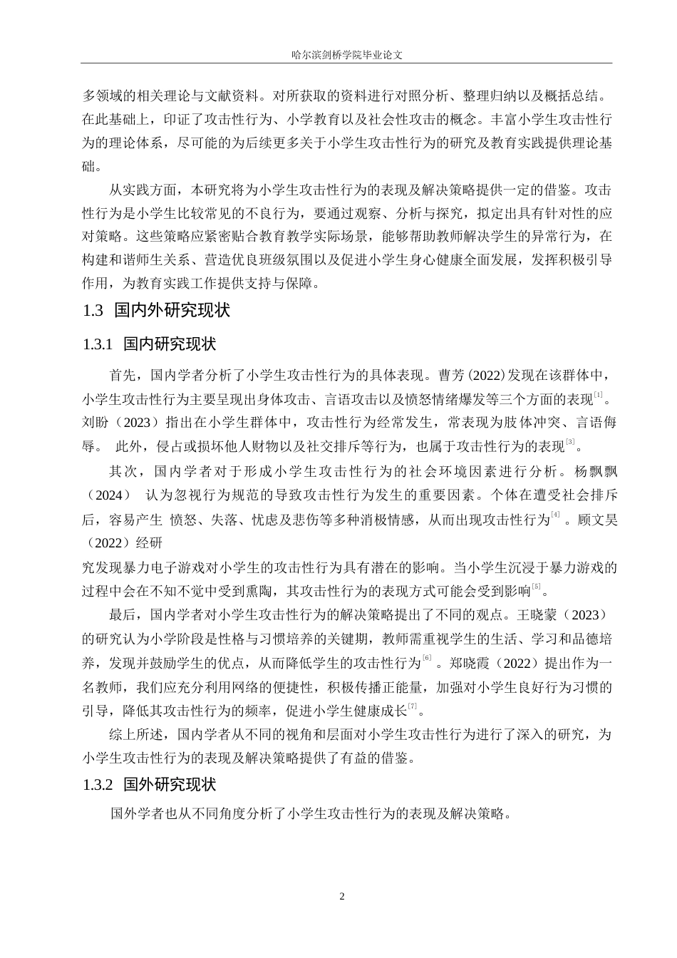 25年WP小学教育-小学生攻击性行为的表现及解决策略-12.210-15384.docx_第6页