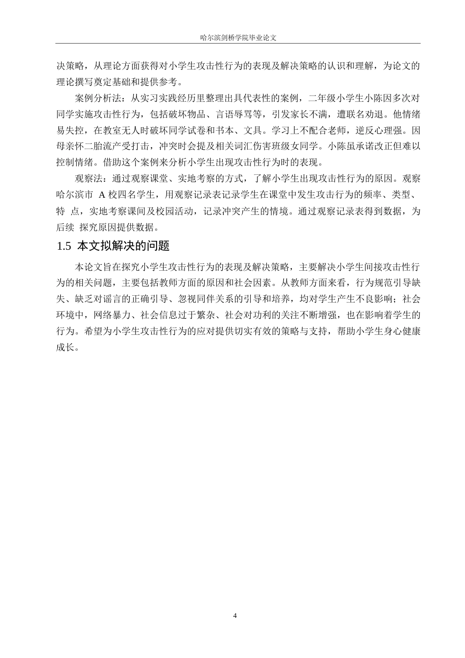 25年WP小学教育-小学生攻击性行为的表现及解决策略-12.210-15384.docx_第8页
