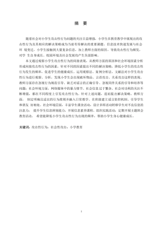 25年WP小学教育-小学生攻击性行为的表现及解决策略-12.210-15384.docx