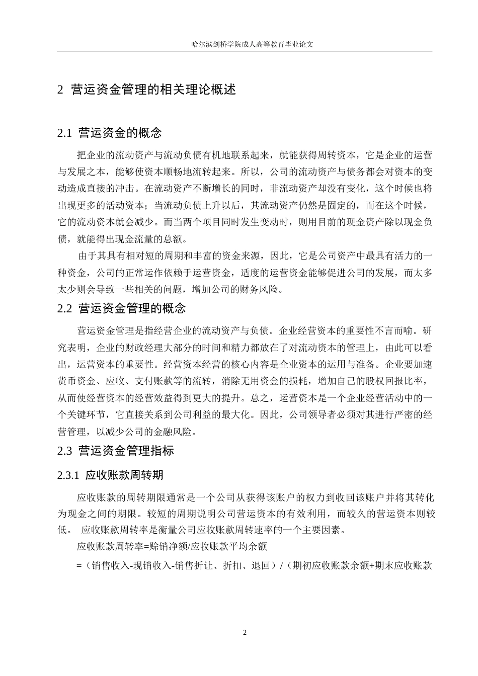 25年WPL公司营运资金管理分析0-约11271字符.docx_第6页