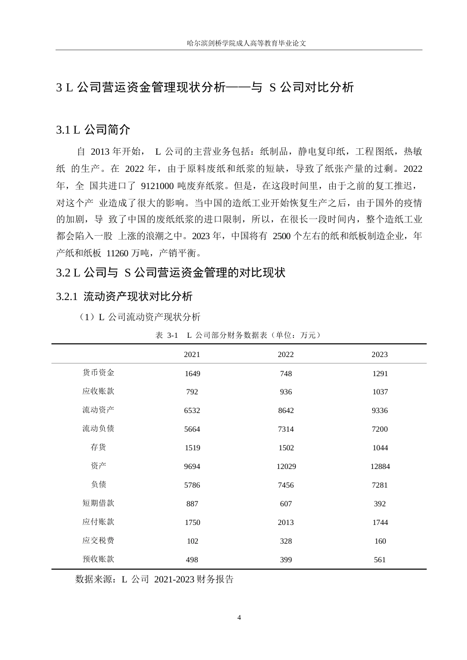 25年WPL公司营运资金管理分析0-约11271字符.docx_第8页