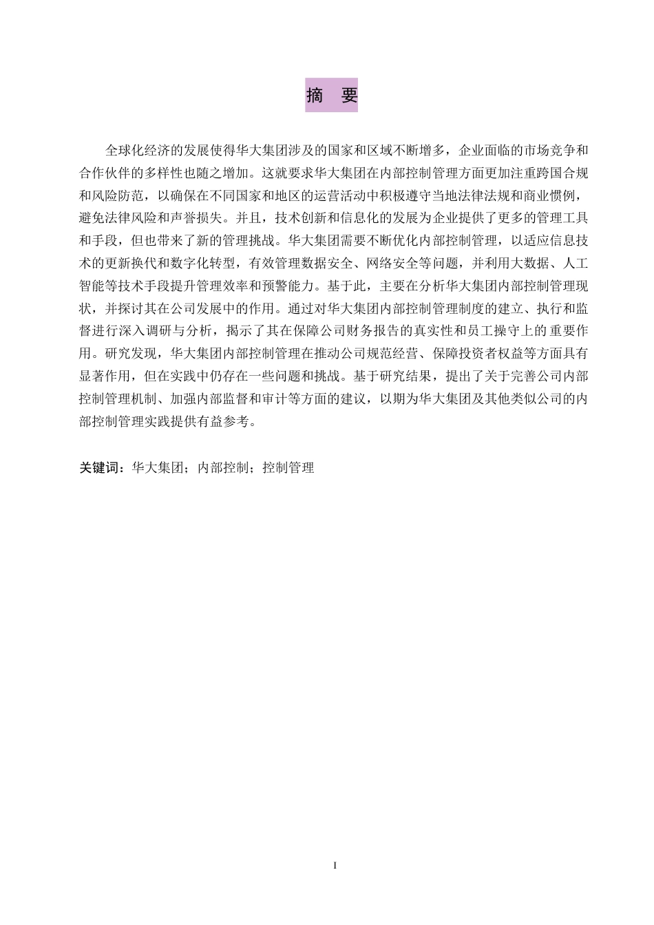 25年WP剑桥学院-华大集团内部控制管理优化研究0-约11541字符.docx_第1页