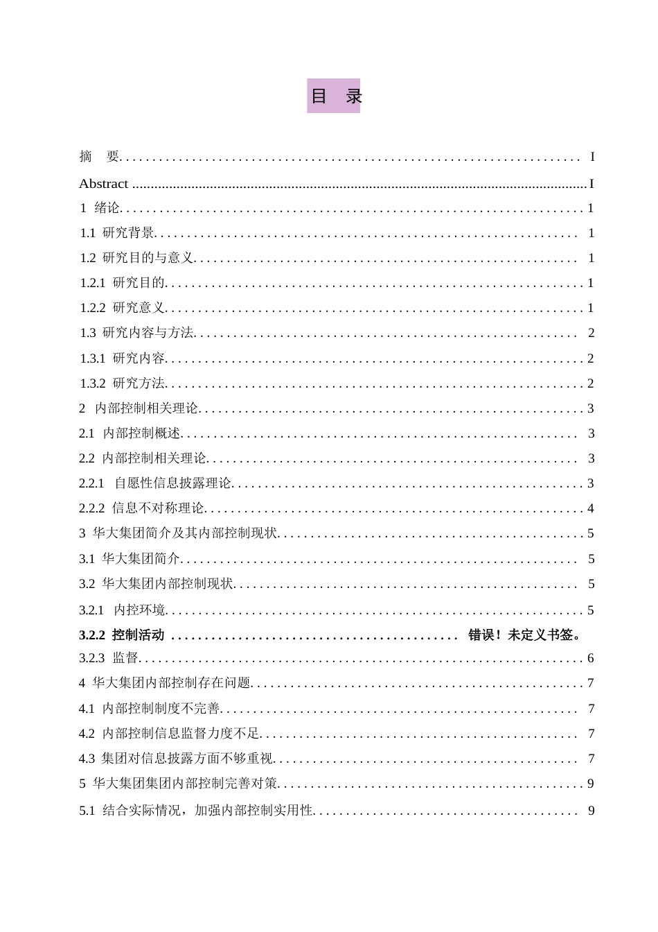 25年WP剑桥学院-华大集团内部控制管理优化研究0-约11541字符.docx_第3页