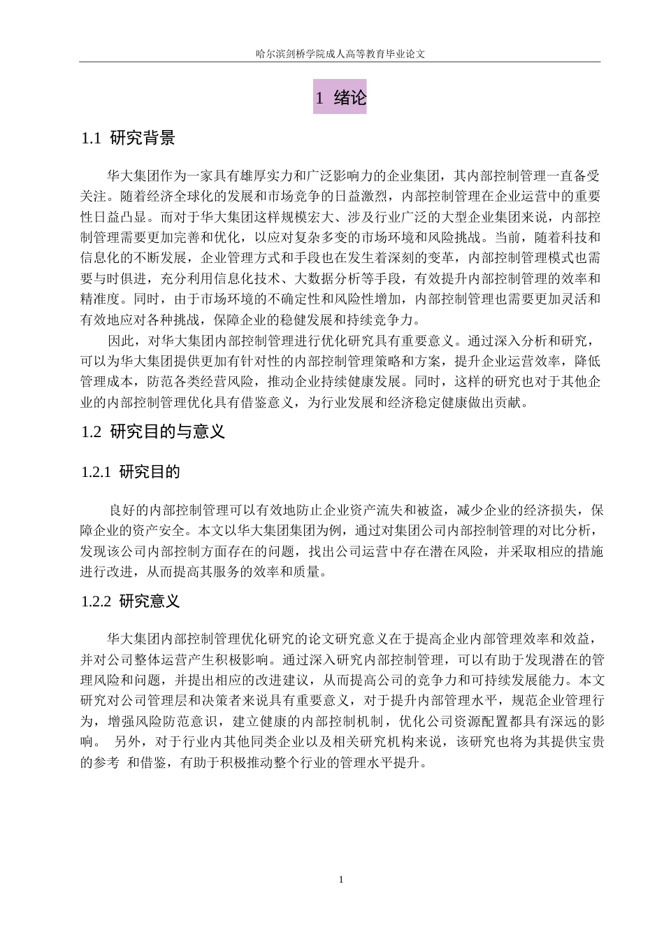 25年WP剑桥学院-华大集团内部控制管理优化研究0-约11541字符.docx_第5页