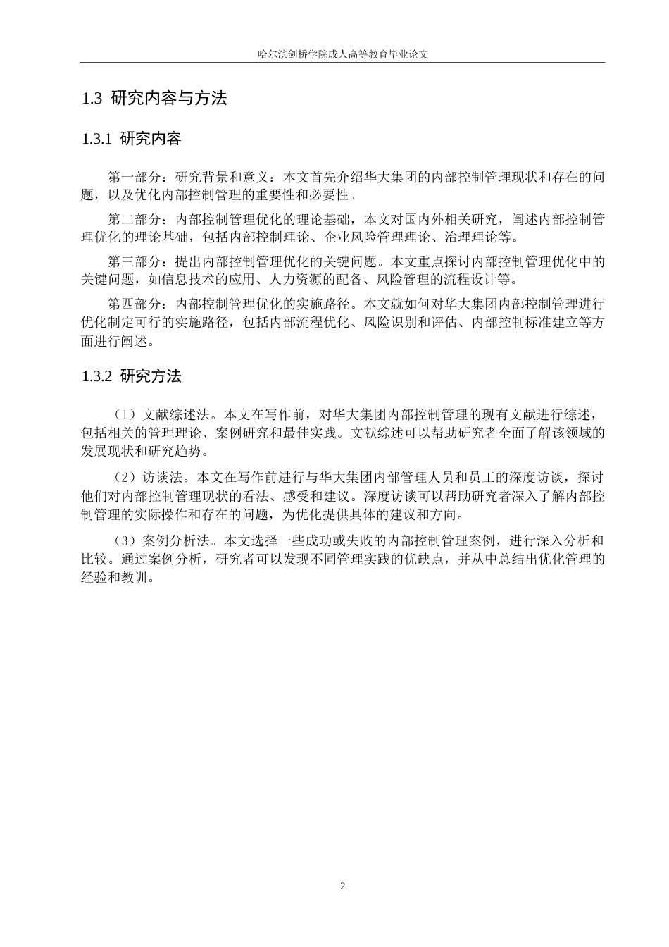 25年WP剑桥学院-华大集团内部控制管理优化研究0-约11541字符.docx_第6页