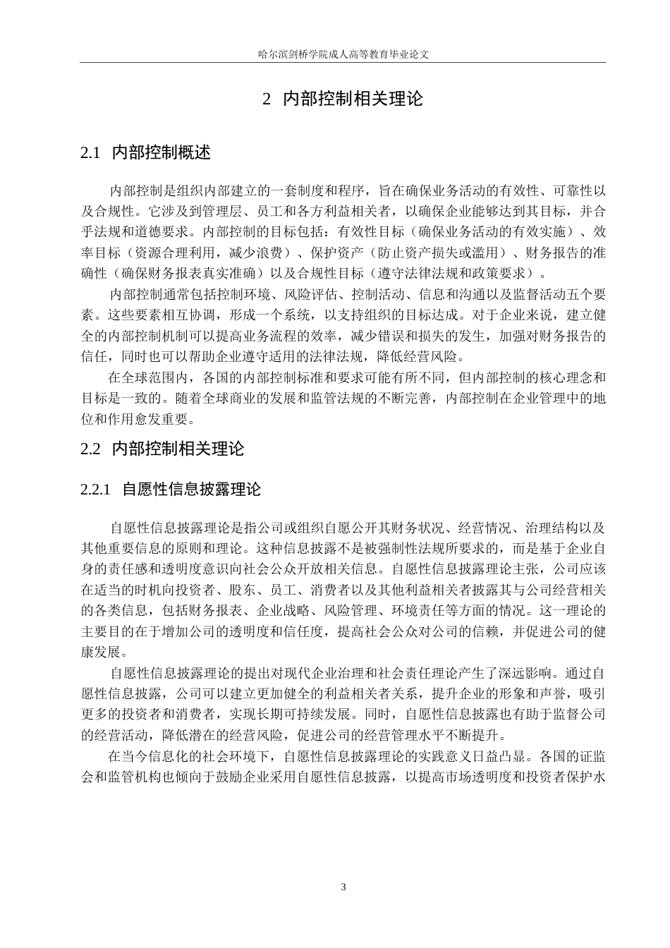 25年WP剑桥学院-华大集团内部控制管理优化研究0-约11541字符.docx_第7页